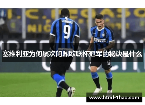 塞维利亚为何屡次问鼎欧联杯冠军的秘诀是什么