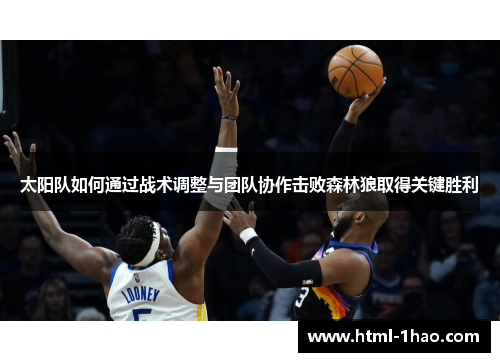 太阳队如何通过战术调整与团队协作击败森林狼取得关键胜利