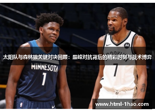 太阳队与森林狼关键对决回顾：巅峰对抗背后的精彩时刻与战术博弈