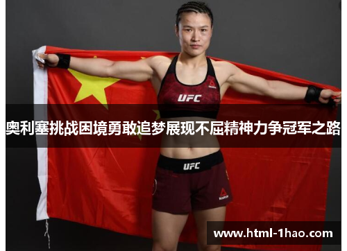 奥利塞挑战困境勇敢追梦展现不屈精神力争冠军之路