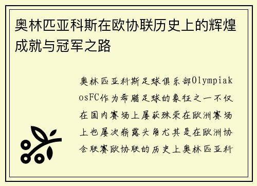 奥林匹亚科斯在欧协联历史上的辉煌成就与冠军之路