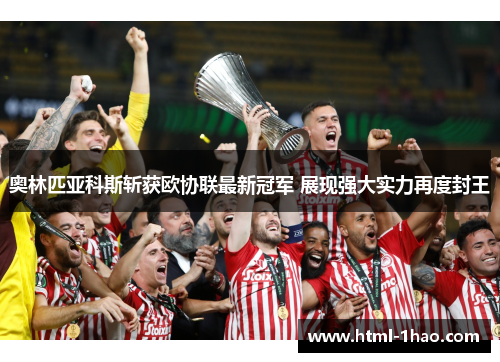 奥林匹亚科斯斩获欧协联最新冠军 展现强大实力再度封王