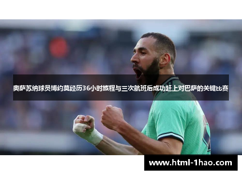 奥萨苏纳球员博约莫经历36小时旅程与三次航班后成功赶上对巴萨的关键比赛