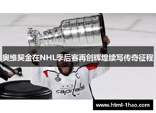 奥维契金在NHL季后赛再创辉煌续写传奇征程