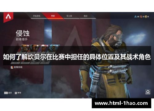 如何了解坎贝尔在比赛中担任的具体位置及其战术角色