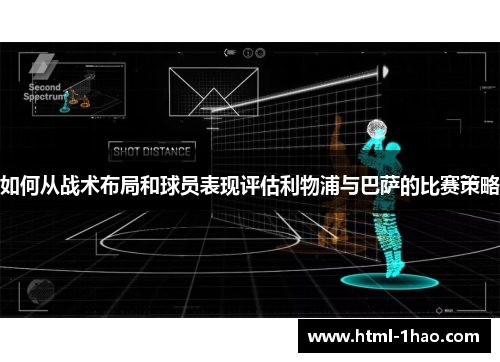 如何从战术布局和球员表现评估利物浦与巴萨的比赛策略