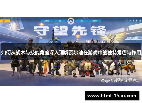 如何从战术与技能角度深入理解瓦尔迪在游戏中的独特角色与作用
