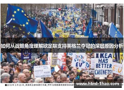 如何从战略角度理解欧足联支持英格兰夺冠的深层原因分析