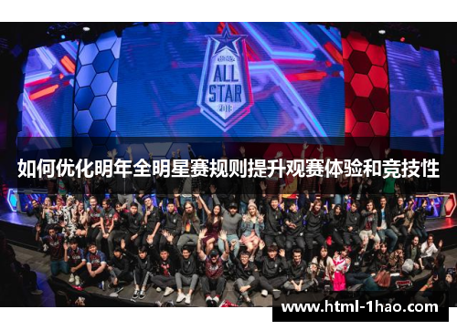 如何优化明年全明星赛规则提升观赛体验和竞技性