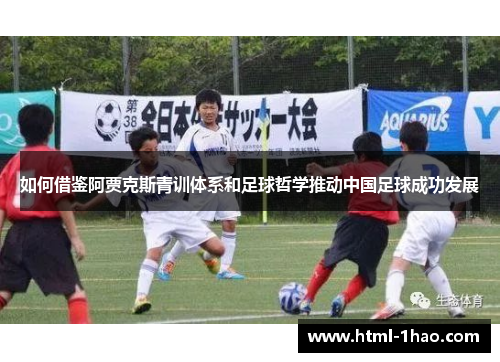 如何借鉴阿贾克斯青训体系和足球哲学推动中国足球成功发展