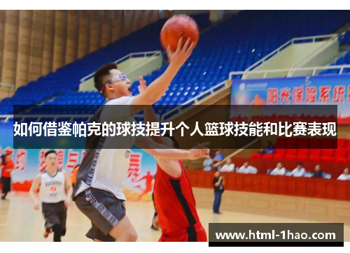 如何借鉴帕克的球技提升个人篮球技能和比赛表现