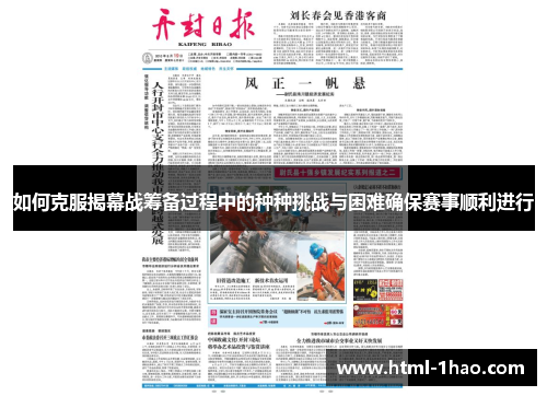 如何克服揭幕战筹备过程中的种种挑战与困难确保赛事顺利进行