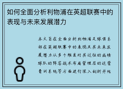 如何全面分析利物浦在英超联赛中的表现与未来发展潜力