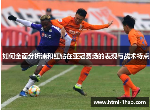 如何全面分析浦和红钻在亚冠赛场的表现与战术特点