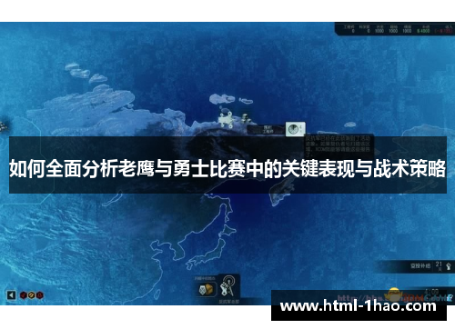 如何全面分析老鹰与勇士比赛中的关键表现与战术策略 如何全面分析老鹰与勇士比赛中的关键表现与战术策略