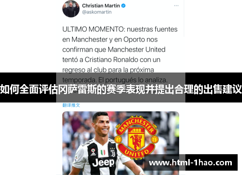 如何全面评估冈萨雷斯的赛季表现并提出合理的出售建议 如何全面评估冈萨雷斯的赛季表现并提出合理的出售建议