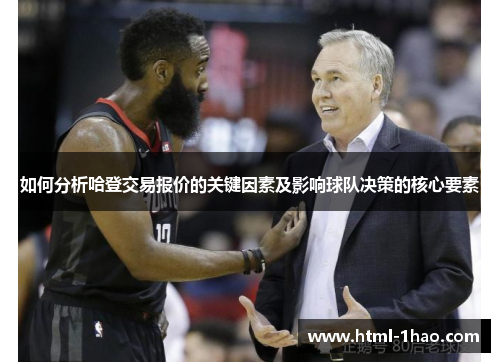 如何分析哈登交易报价的关键因素及影响球队决策的核心要素