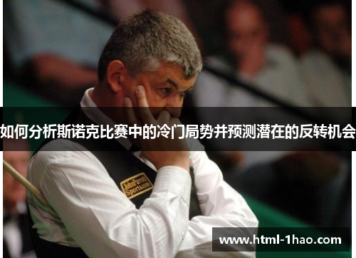 如何分析斯诺克比赛中的冷门局势并预测潜在的反转机会