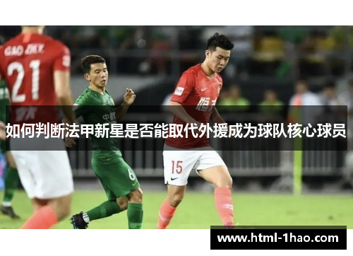 如何判断法甲新星是否能取代外援成为球队核心球员