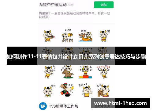 如何制作11-11表情包并设计森贝儿系列创意表达技巧与步骤