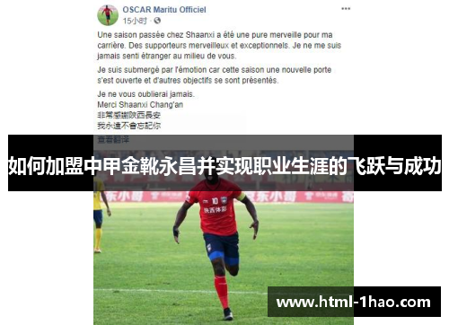 如何加盟中甲金靴永昌并实现职业生涯的飞跃与成功 如何加盟中甲金靴永昌并实现职业生涯的飞跃与成功