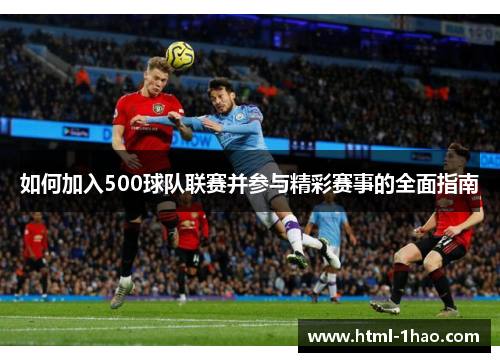 如何加入500球队联赛并参与精彩赛事的全面指南 如何加入500球队联赛并参与精彩赛事的全面指南