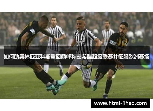 如何助奥林匹亚科斯重回巅峰称霸希腊超级联赛并征服欧洲赛场