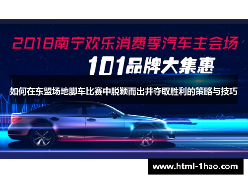 如何在东盟场地脚车比赛中脱颖而出并夺取胜利的策略与技巧