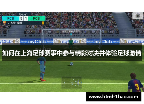 如何在上海足球赛事中参与精彩对决并体验足球激情
