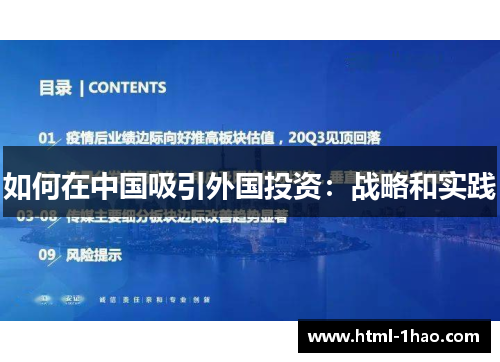 如何在中国吸引外国投资：战略和实践