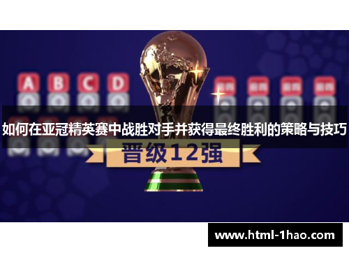 如何在亚冠精英赛中战胜对手并获得最终胜利的策略与技巧
