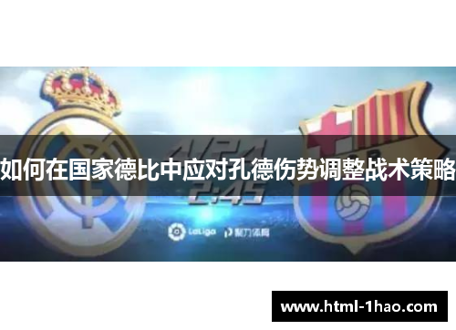 如何在国家德比中应对孔德伤势调整战术策略