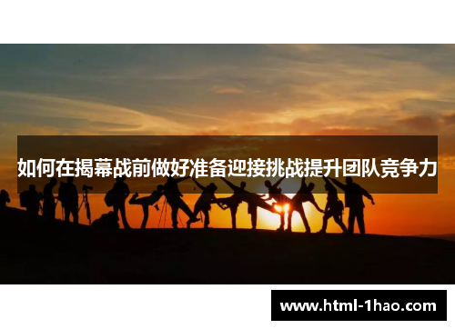 如何在揭幕战前做好准备迎接挑战提升团队竞争力
