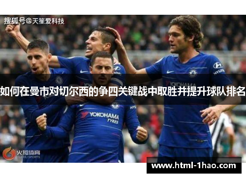 如何在曼市对切尔西的争四关键战中取胜并提升球队排名 如何在曼市对切尔西的争四关键战中取胜并提升球队排名