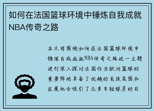 如何在法国篮球环境中锤炼自我成就NBA传奇之路 如何在法国篮球环境中锤炼自我成就NBA传奇之路
