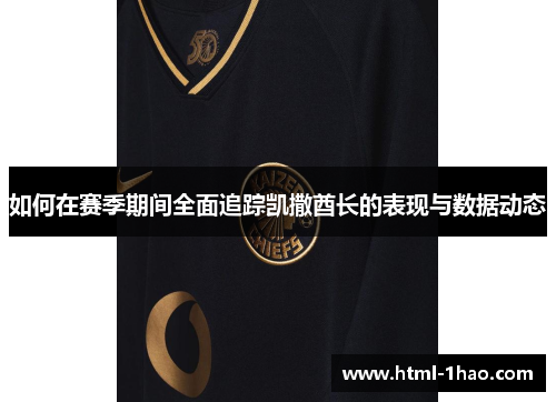 如何在赛季期间全面追踪凯撒酋长的表现与数据动态 如何在赛季期间全面追踪凯撒酋长的表现与数据动态