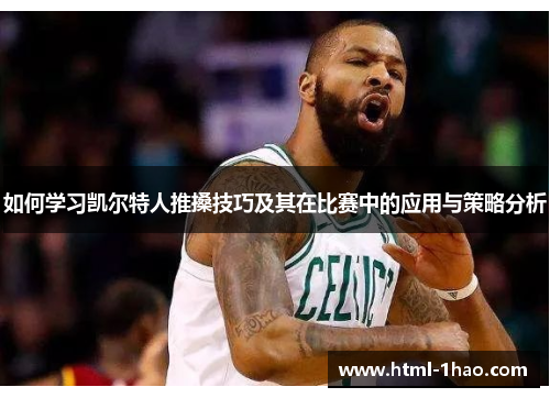 如何学习凯尔特人推搡技巧及其在比赛中的应用与策略分析