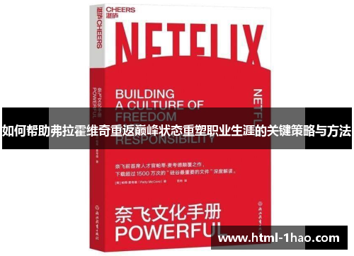 如何帮助弗拉霍维奇重返巅峰状态重塑职业生涯的关键策略与方法 如何帮助弗拉霍维奇重返巅峰状态重塑职业生涯的关键策略与方法