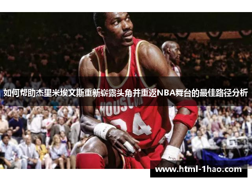 如何帮助杰里米埃文斯重新崭露头角并重返NBA舞台的最佳路径分析 如何帮助杰里米埃文斯重新崭露头角并重返NBA舞台的最佳路径分析