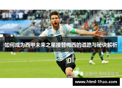 如何成为西甲未来之星接替梅西的道路与秘诀解析 如何成为西甲未来之星接替梅西的道路与秘诀解析