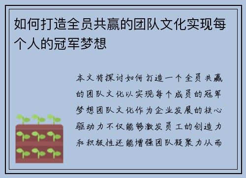 如何打造全员共赢的团队文化实现每个人的冠军梦想