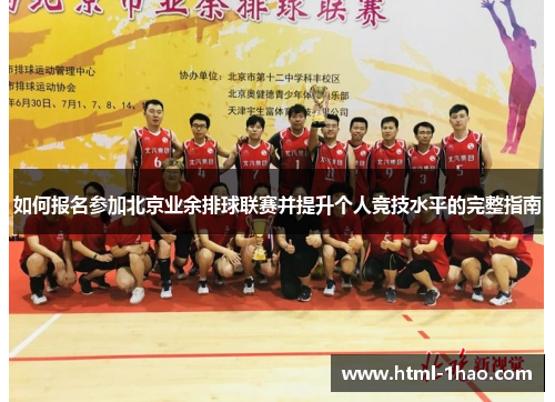 如何报名参加北京业余排球联赛并提升个人竞技水平的完整指南