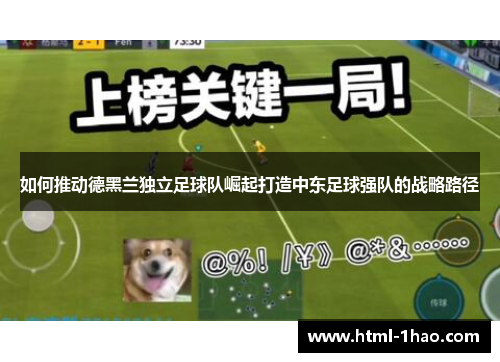 如何推动德黑兰独立足球队崛起打造中东足球强队的战略路径