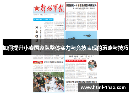 如何提升小麦国家队整体实力与竞技表现的策略与技巧