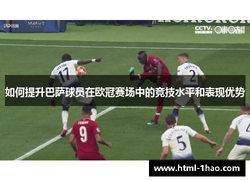 如何提升巴萨球员在欧冠赛场中的竞技水平和表现优势