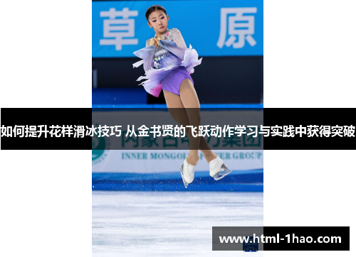 如何提升花样滑冰技巧 从金书贤的飞跃动作学习与实践中获得突破