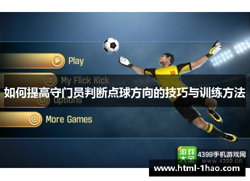 如何提高守门员判断点球方向的技巧与训练方法