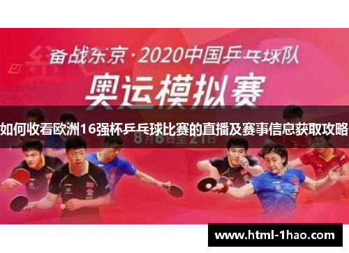 如何收看欧洲16强杯乒乓球比赛的直播及赛事信息获取攻略 如何收看欧洲16强杯乒乓球比赛的直播及赛事信息获取攻略