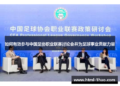 如何有效参与中国足协职业联赛讨论会并为足球事业贡献力量 如何有效参与中国足协职业联赛讨论会并为足球事业贡献力量