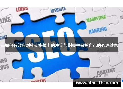 如何有效应对社交媒体上的冲突与指责并保护自己的心理健康